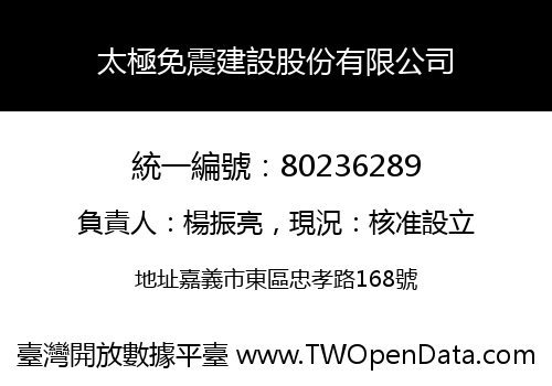 太極免震建設股份有限公司
