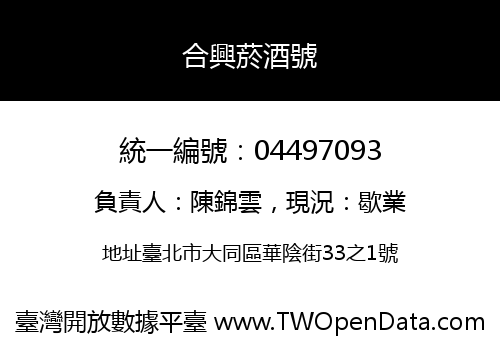 合興菸酒號