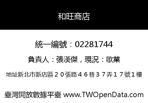 和旺商店