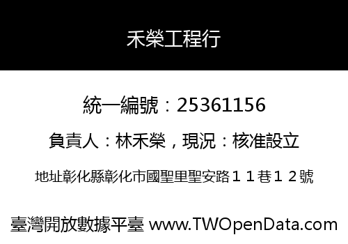 禾榮工程行