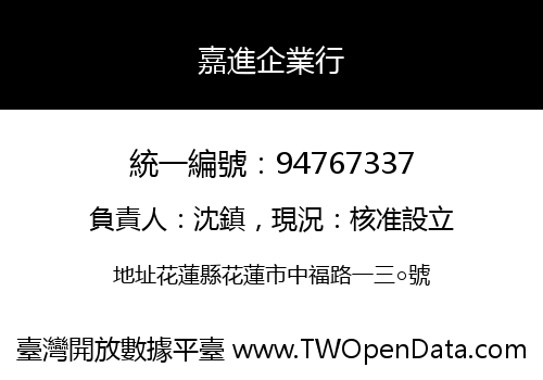 嘉進企業行