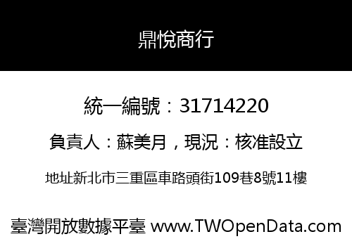 鼎悅商行