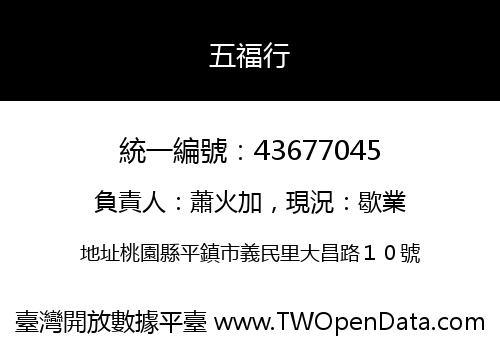 五福行