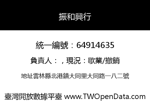 振和興行