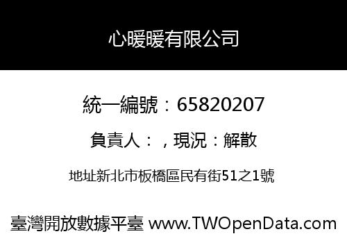 心暖暖有限公司