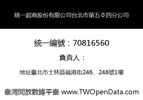 統一超商股份有限公司台北市第五０四分公司