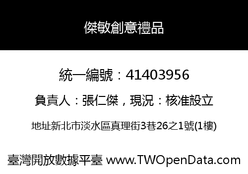 傑敏創意禮品