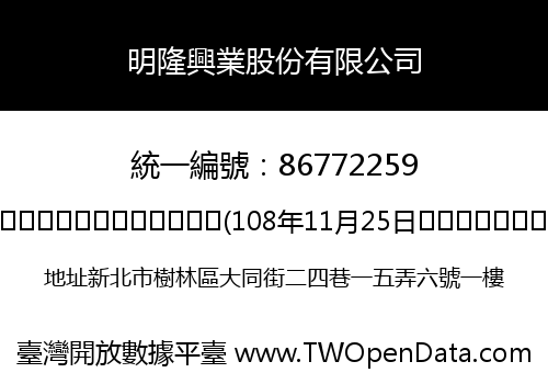 明隆興業股份有限公司