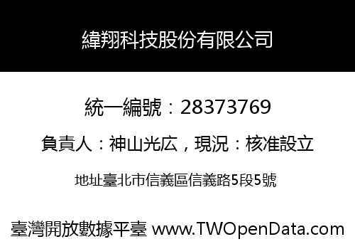 緯翔科技股份有限公司