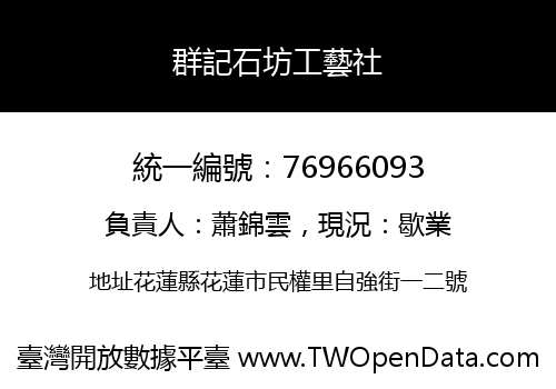 群記石坊工藝社