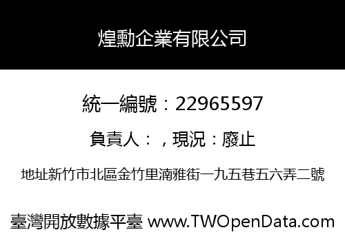 煌勳企業有限公司