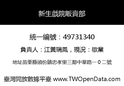 新生戲院販賣部