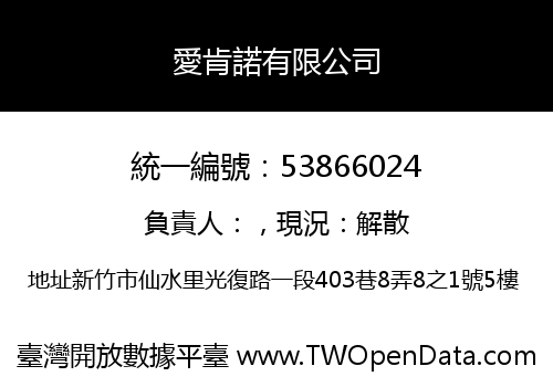 愛肯諾有限公司