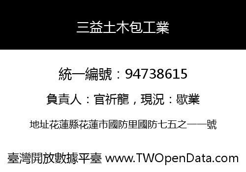 三益土木包工業