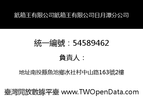 紙箱王有限公司紙箱王有限公司日月潭分公司