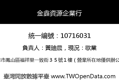 金鑫資源企業行