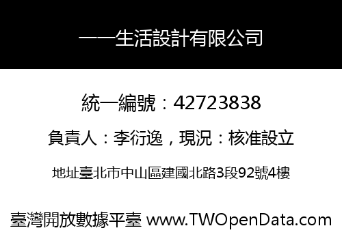 一一生活設計有限公司