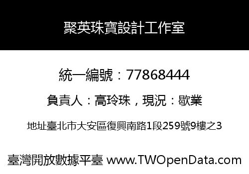 聚英珠寶設計工作室