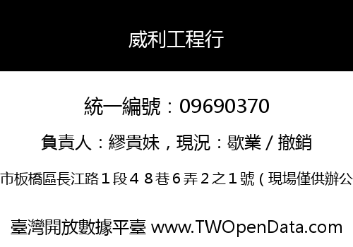 威利工程行
