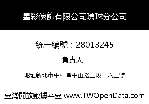 星彩傢飾有限公司環球分公司