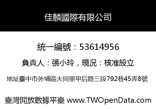 佳麟國際有限公司
