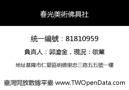 春光美術佛具社