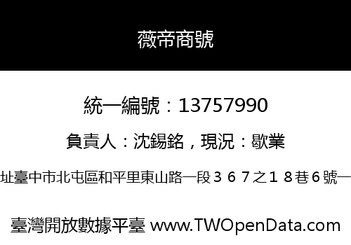 薇帝商號