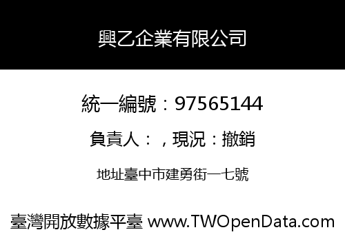 興乙企業有限公司