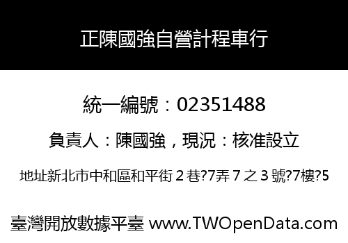 正陳國強自營計程車行