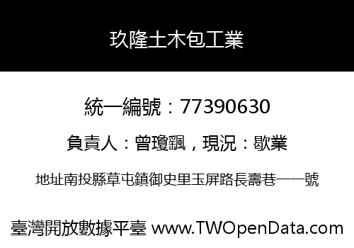 玖隆土木包工業