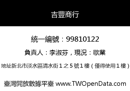 吉豐商行
