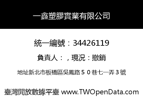 一鑫塑膠實業有限公司