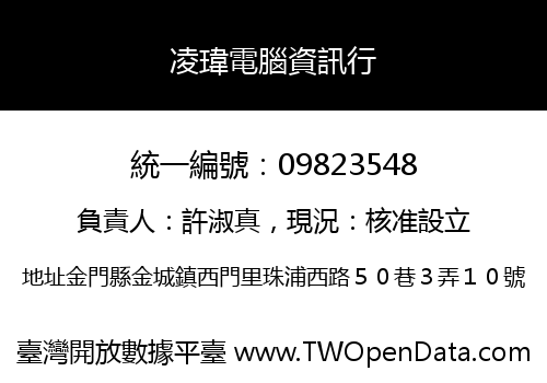 凌瑋電腦資訊行