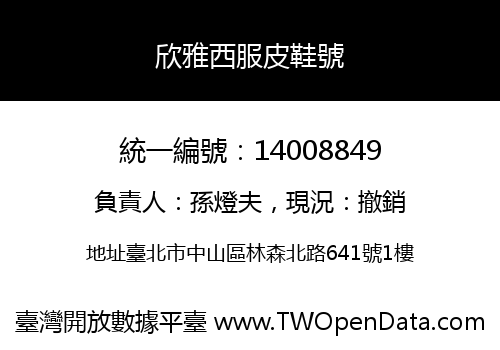 欣雅西服皮鞋號