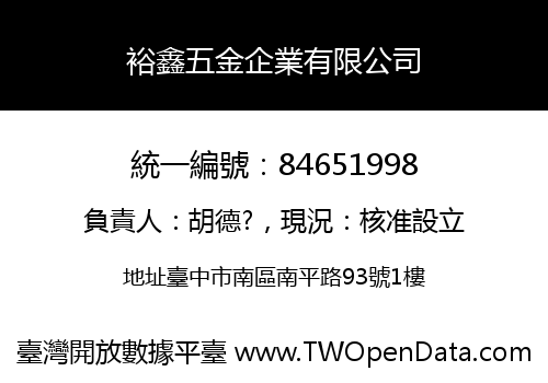 裕鑫五金企業有限公司