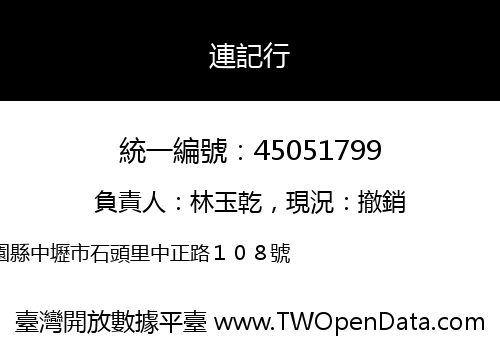 連記行
