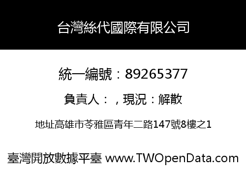 台灣絲代國際有限公司