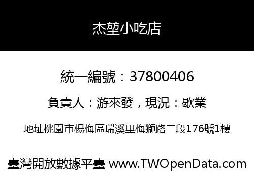 杰堃小吃店