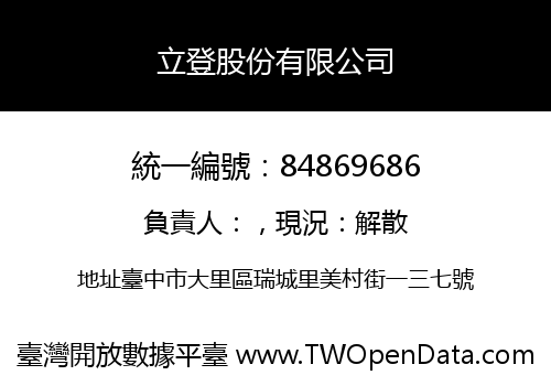 立登股份有限公司