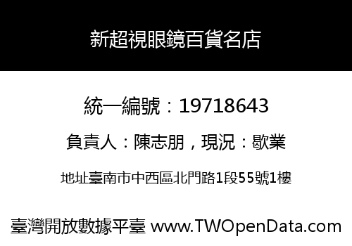 新超視眼鏡百貨名店