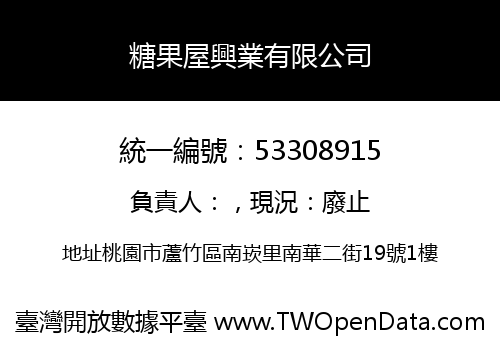 糖果屋興業有限公司
