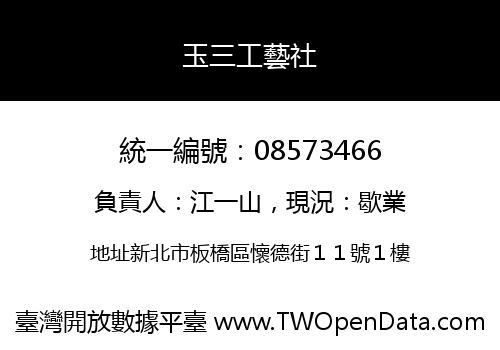 玉三工藝社