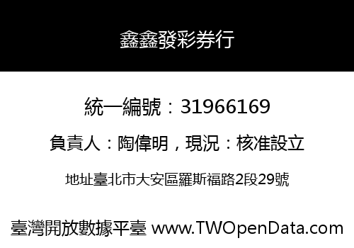 鑫鑫發彩券行