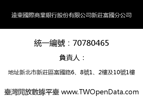 遠東國際商業銀行股份有限公司新莊富國分公司