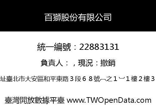 百獅股份有限公司