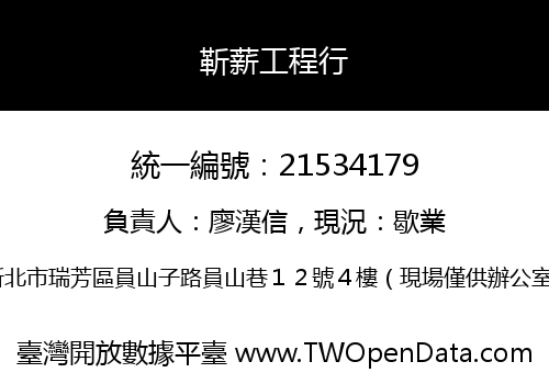 靳薪工程行