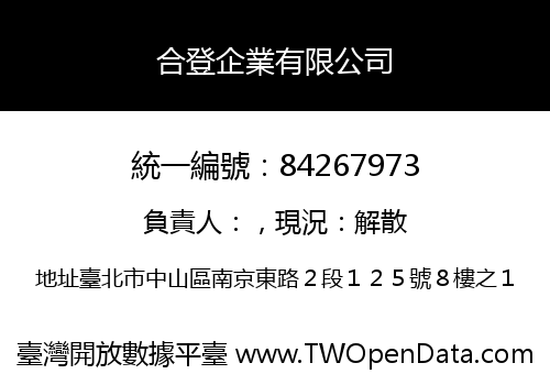 合登企業有限公司