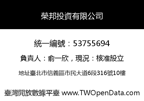 榮邦投資有限公司