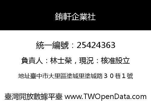 銪軒企業社