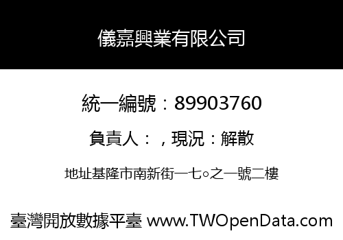 儀嘉興業有限公司
